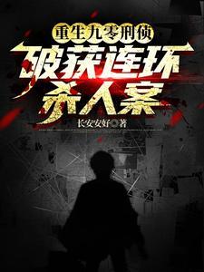 重生 刑警 重生 刑警
