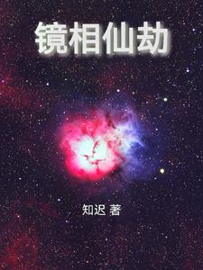 镜仙缘 镜仙缘