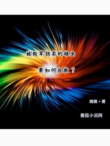 被叛军拐卖的雄虫要如何自救类似的文 被叛军拐卖的雄虫要如何自救类似的文