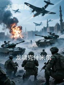 龙啸的克星 龙啸的克星