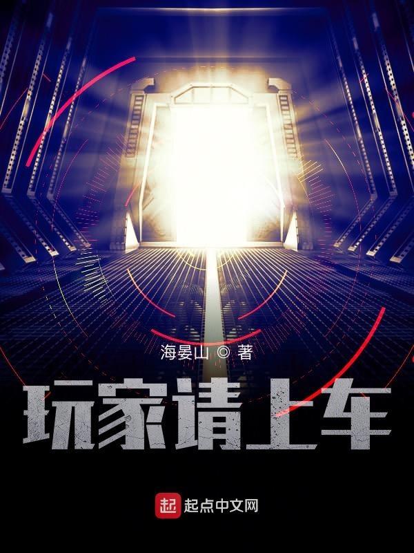 玩家请上车笔趣阁无错版网页版 玩家请上车笔趣阁无错版网页版
