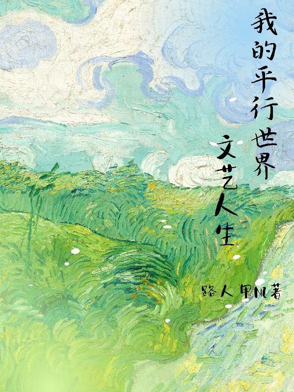 平行世界的我是我吗 平行世界的我是我吗