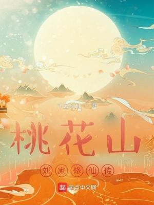 桃花山刘家修仙传首发 桃花山刘家修仙传首发