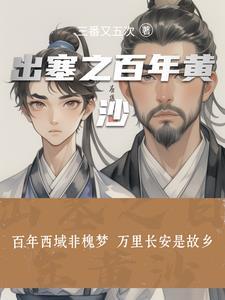 一百年前出塞 一百年前出塞