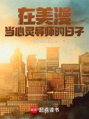 在美漫当心灵导师的日子有女主吗 在美漫当心灵导师的日子有女主吗