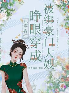 九零香江睁眼穿成被绑豪门大嫂 陈柔 九零香江睁眼穿成被绑豪门大嫂 陈柔