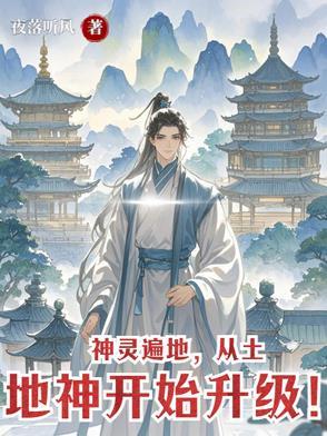 土地的神灵 土地的神灵