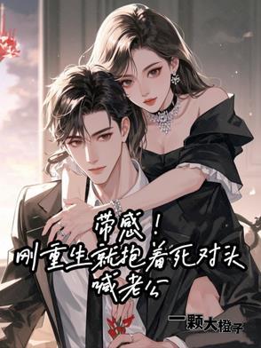 第一章重生后抱紧帅老公大腿 第一章重生后抱紧帅老公大腿