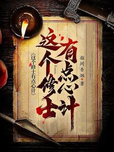这个修士很危险 百科 这个修士很危险 百科