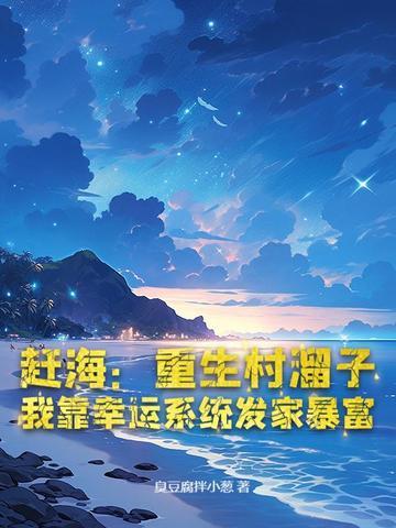 重生渔村赶海 重生渔村赶海