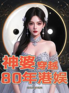 穿越到八十年代香港的 穿越到八十年代香港的