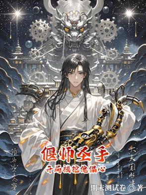 主角是偃师的 主角是偃师的
