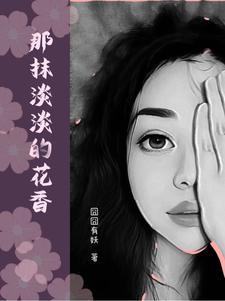 那一抹花香作文600字 那一抹花香作文600字