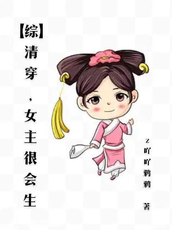 清穿原创女主 清穿原创女主