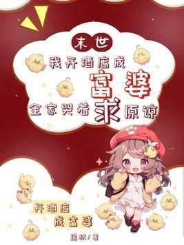 我在末世开酒馆 我在末世开酒馆