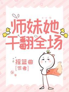 师妹她干翻全场什么时候更新 师妹她干翻全场什么时候更新