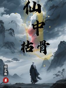 什么中枯骨 什么中枯骨