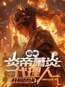 斩神炎帝萧炎代理人 斩神炎帝萧炎代理人