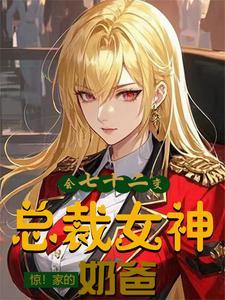 开局美女总裁向我求婚 开局美女总裁向我求婚