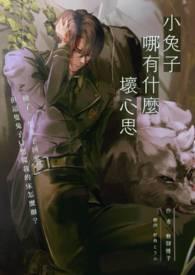 小兔兔怎么会有坏心眼呢 小兔兔怎么会有坏心眼呢