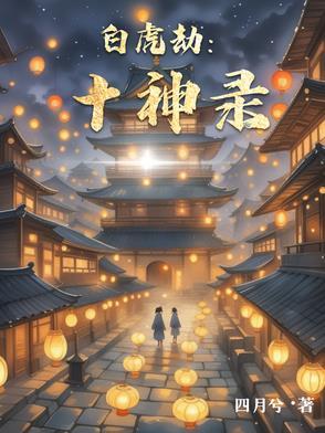 白虎神煞查询 白虎神煞查询