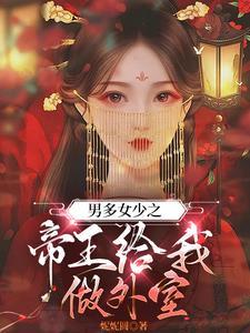 男多女少之我长草 男多女少之我长草