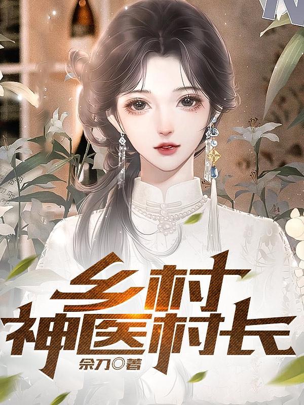 乡村小神医村长 乡村小神医村长