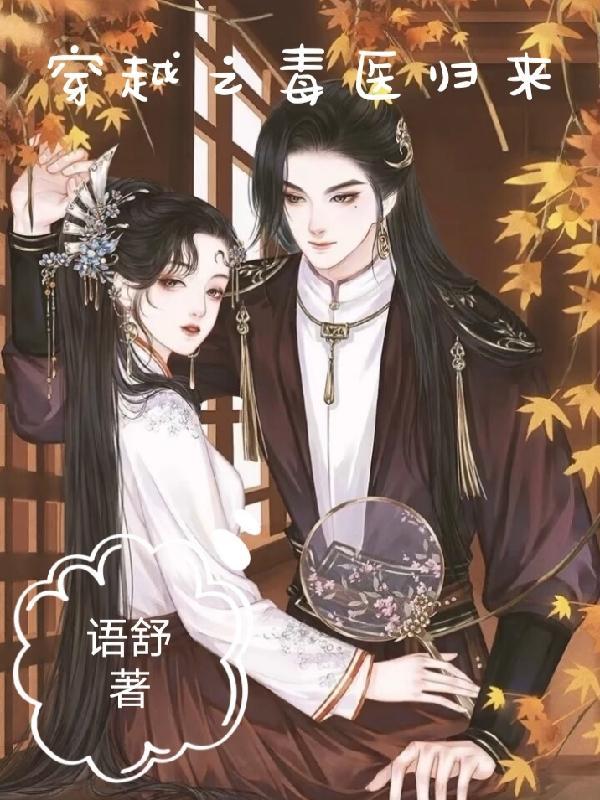 重生之毒医归来 重生之毒医归来