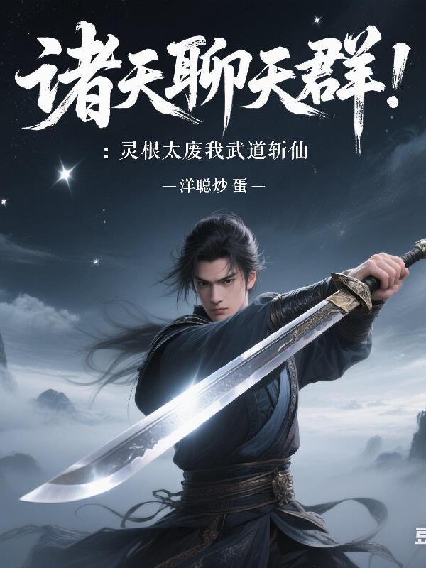 诸天灵帝 诸天灵帝