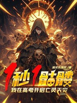 我在高考开启亡灵天灾! 第193章 我在高考开启亡灵天灾! 第193章