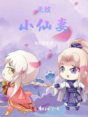 无敌小仙农 无敌小仙农