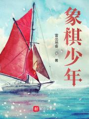 历届象棋少年组少年冠军 历届象棋少年组少年冠军