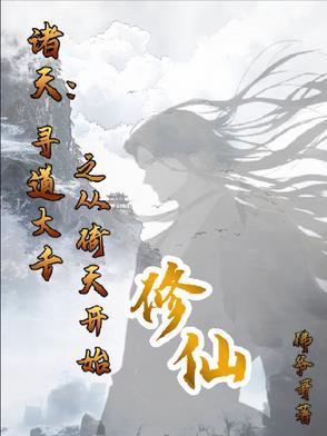 寻道诸天之笑傲起步笔趣阁 寻道诸天之笑傲起步笔趣阁