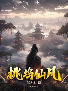 桃花坞饮下仙露后的迷雾 桃花坞饮下仙露后的迷雾