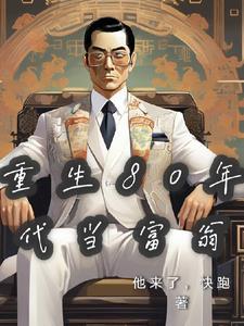 重生八十年代我要当富婆