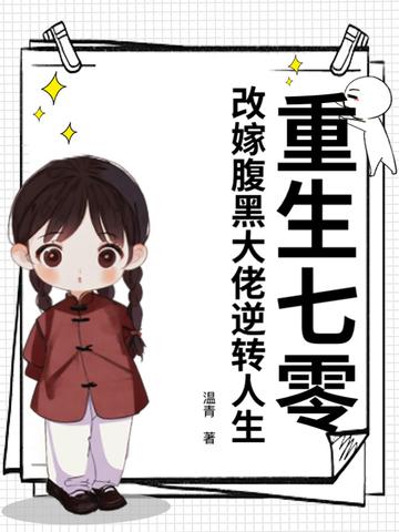重回七零年代腹黑 重回七零年代腹黑