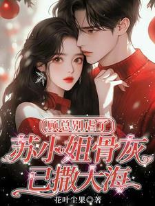顾总求别虐