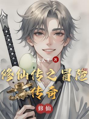 修仙传奇电影