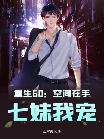 空间重生62 空间重生62