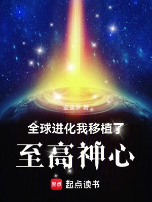 全球进化我移植了至高神心 免费 全球进化我移植了至高神心 免费
