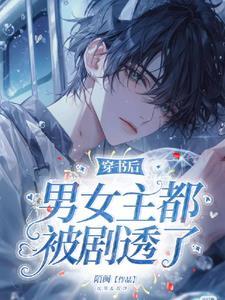 穿书后被女主角发现了 穿书后被女主角发现了