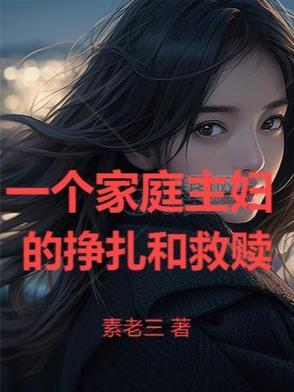 家庭主妇的悲哀是什么 家庭主妇的悲哀是什么