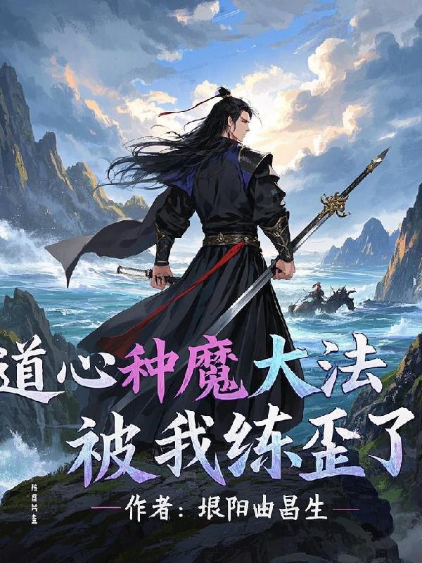 道心种魔是什么武功 道心种魔是什么武功