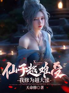 仙子的修行是什么书 仙子的修行是什么书