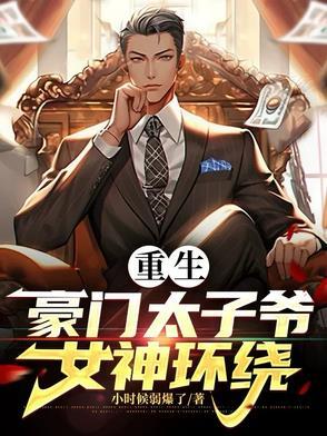 重生神级豪门太子 重生神级豪门太子