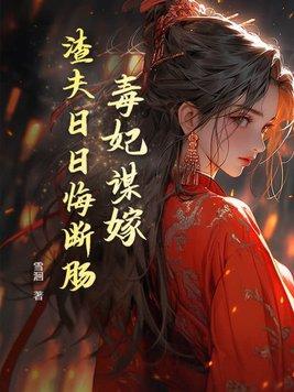 毒妃宠夫 毒妃宠夫