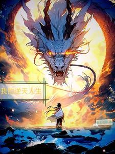 我逆天而生九灵 我逆天而生九灵