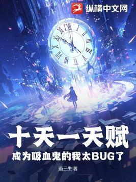 十天一天赋 十天一天赋