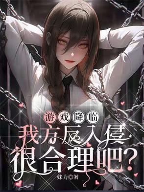 游戏降临现实的漫画 游戏降临现实的漫画