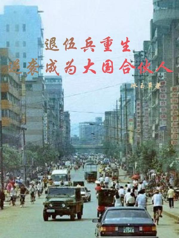退伍军人回归都市 退伍军人回归都市
